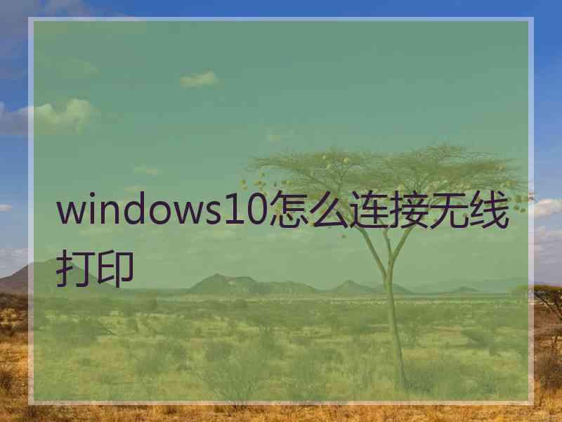 windows10怎么连接无线打印