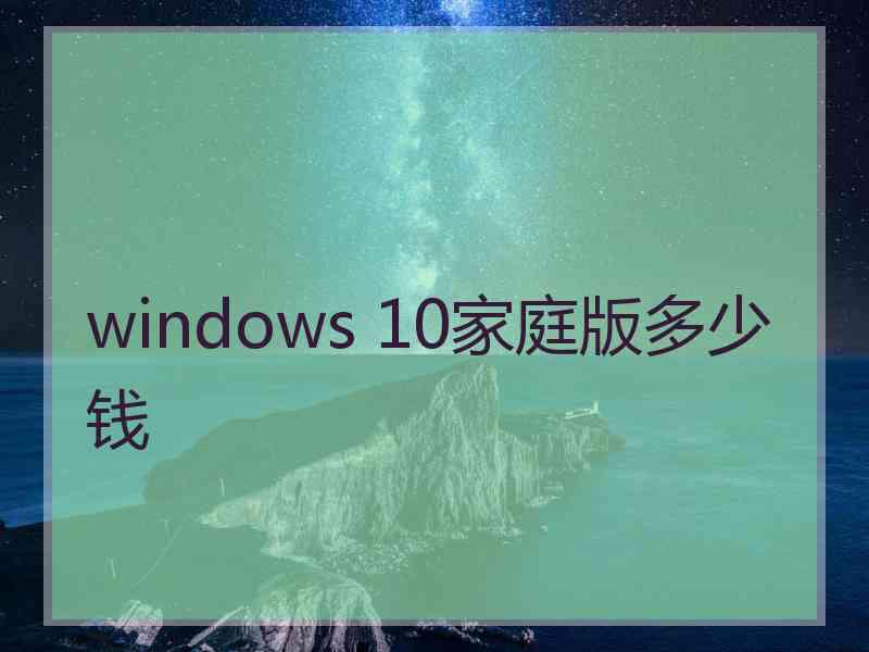 windows 10家庭版多少钱