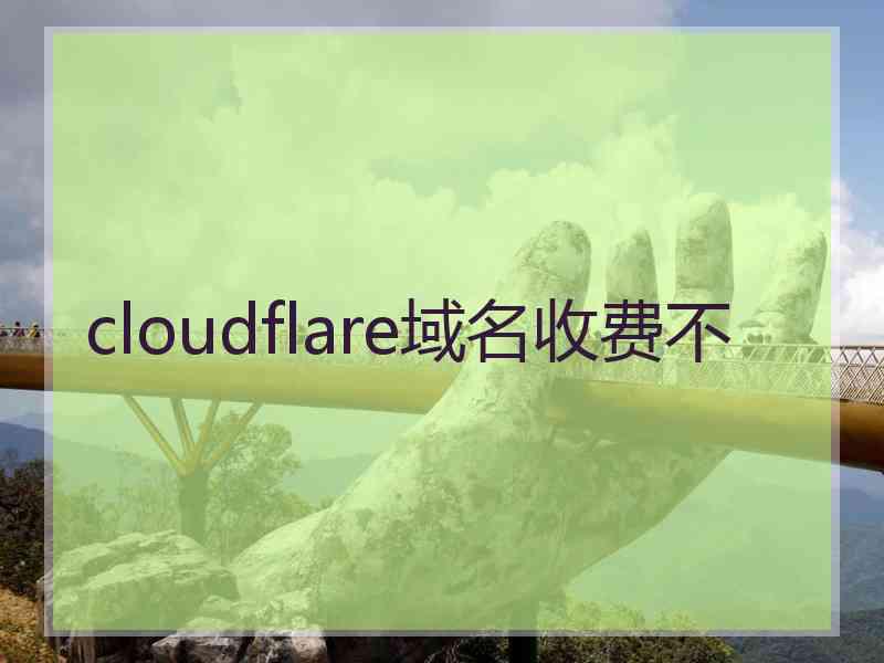 cloudflare域名收费不