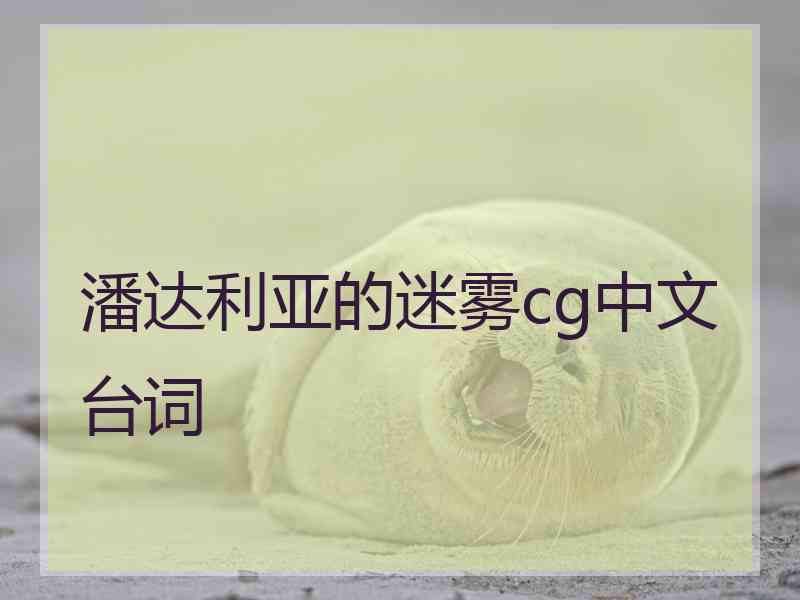 潘达利亚的迷雾cg中文台词