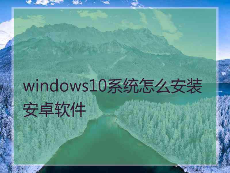 windows10系统怎么安装安卓软件
