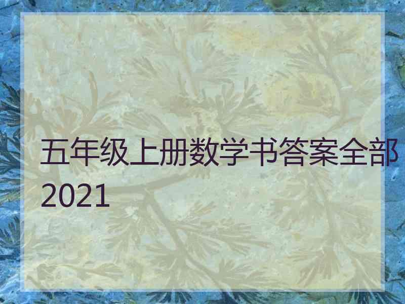 五年级上册数学书答案全部2021