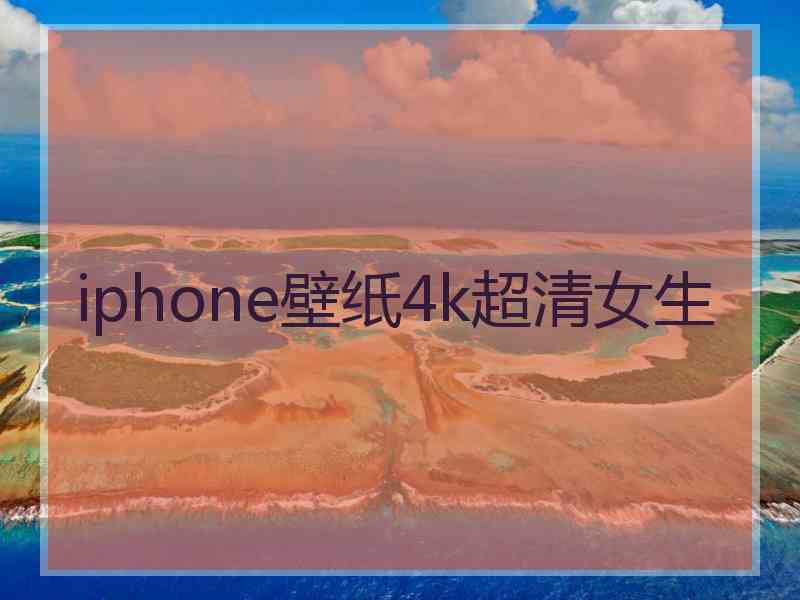 iphone壁纸4k超清女生