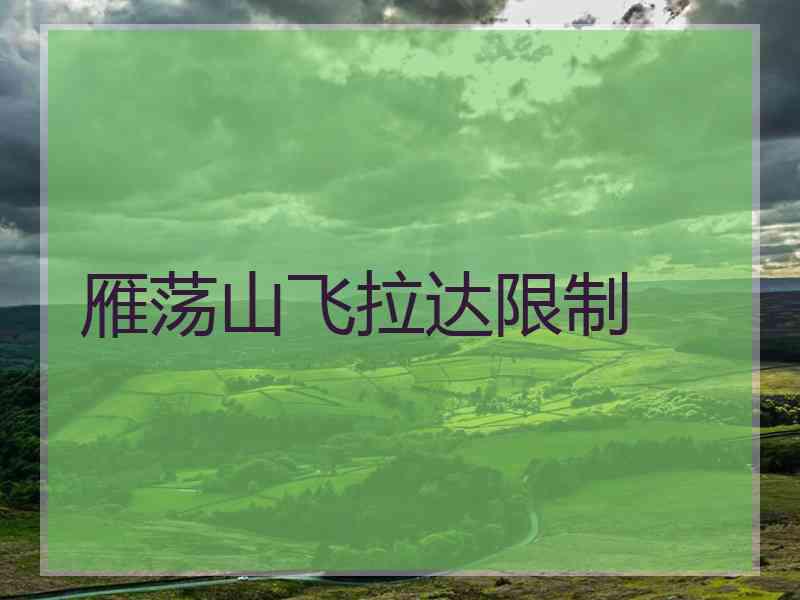 雁荡山飞拉达限制