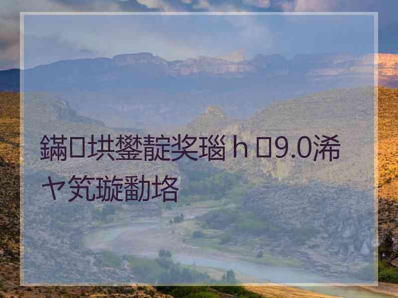 鏋垬鐢靛奖瑙ｈ9.0浠ヤ笂璇勫垎