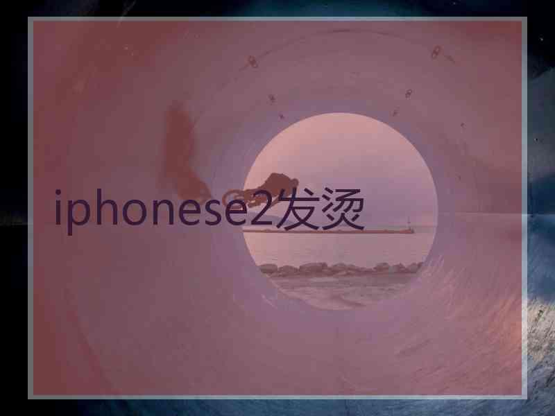 iphonese2发烫