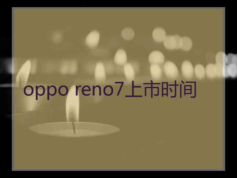 oppo reno7上市时间