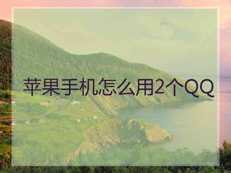 苹果手机怎么用2个QQ