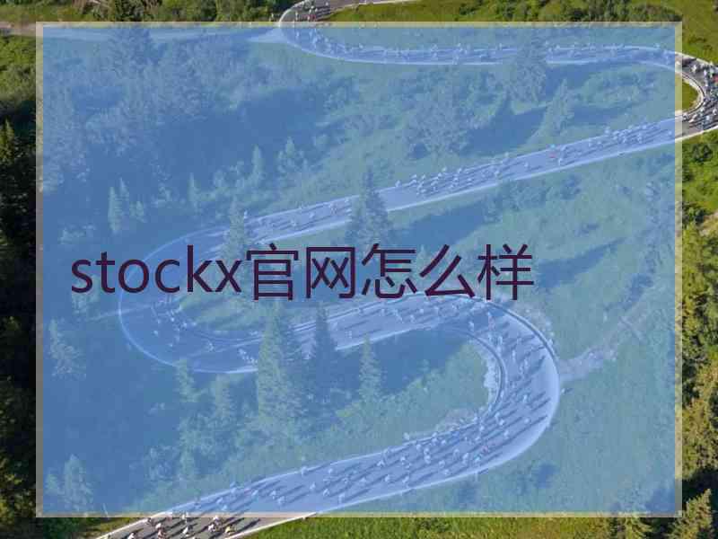 stockx官网怎么样