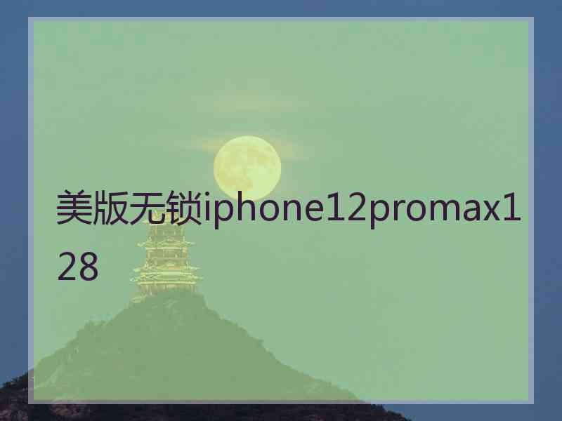 美版无锁iphone12promax128