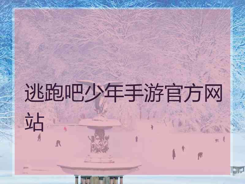 逃跑吧少年手游官方网站