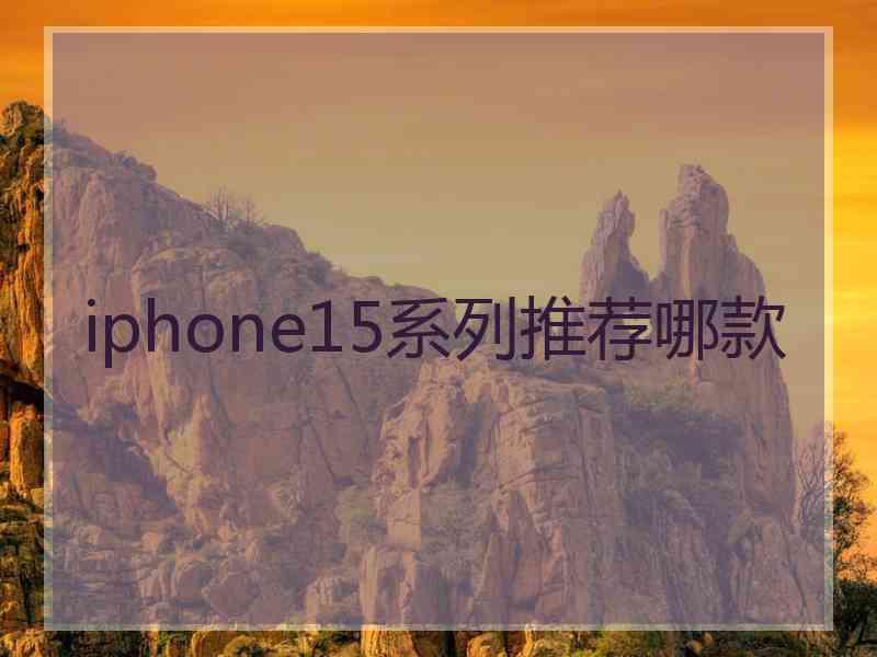 iphone15系列推荐哪款