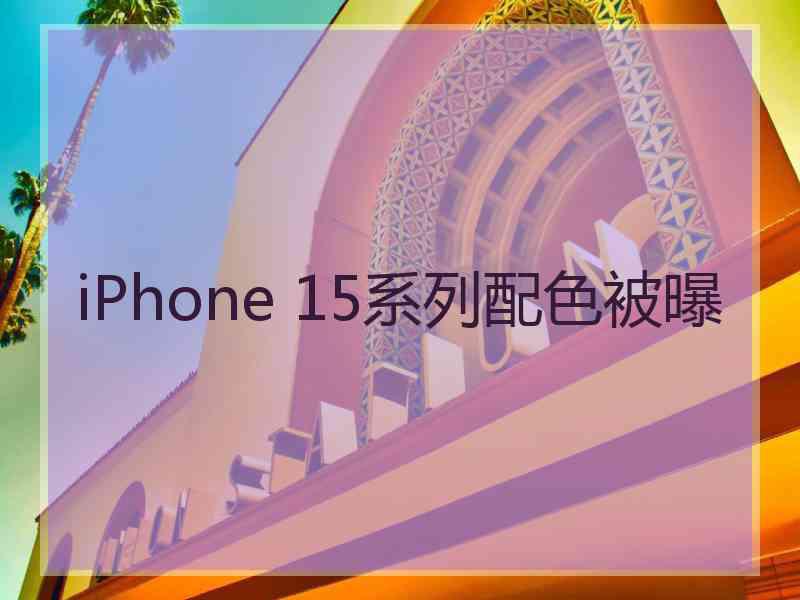 iPhone 15系列配色被曝