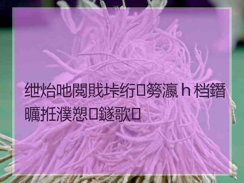 绁炲吔閲戝垰绗簩瀛ｈ档鐕曞拰濮愬鐩歌