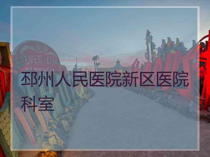 邳州人民医院新区医院科室