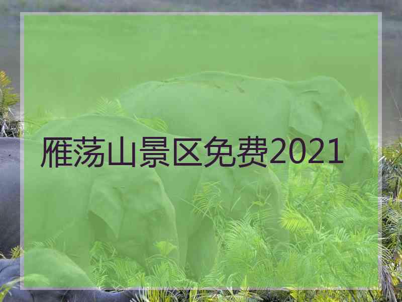 雁荡山景区免费2021