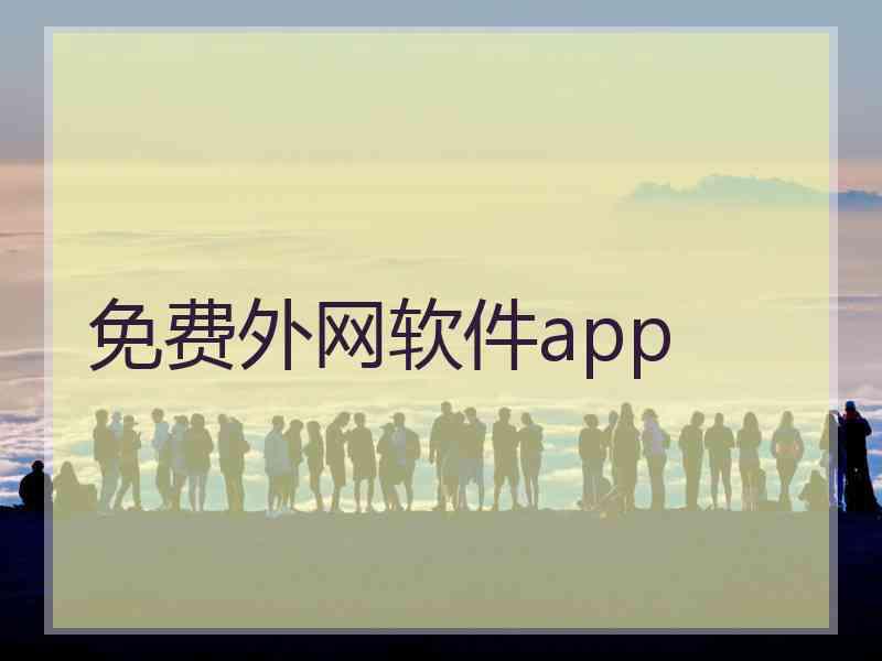 免费外网软件app