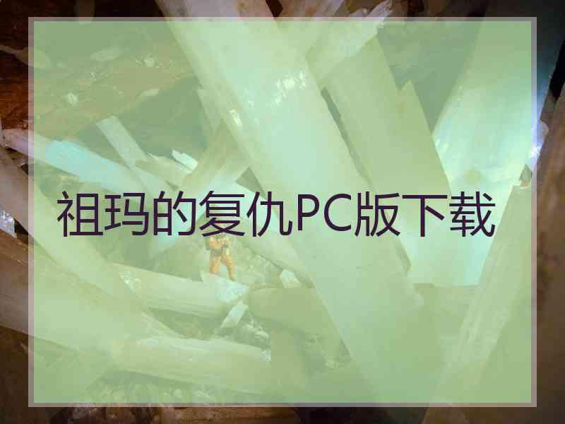 祖玛的复仇PC版下载