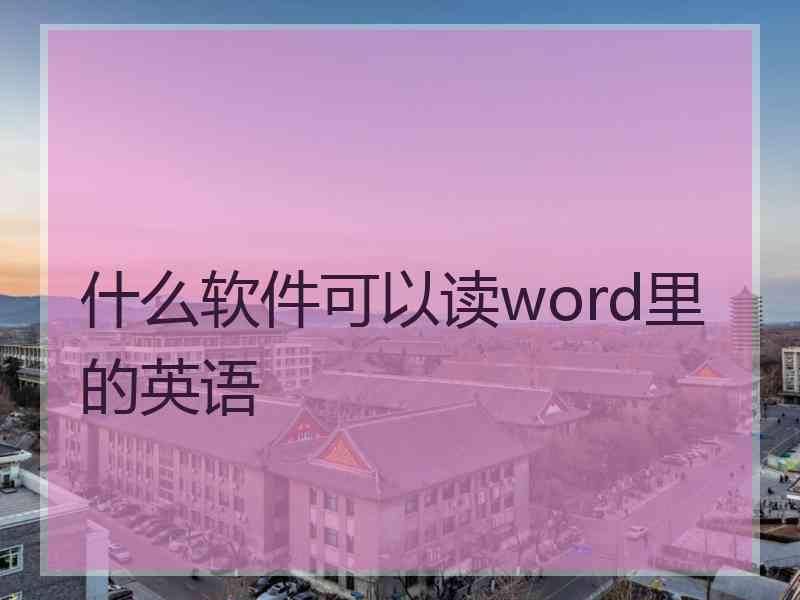 什么软件可以读word里的英语