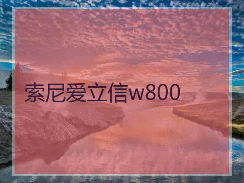 索尼爱立信w800