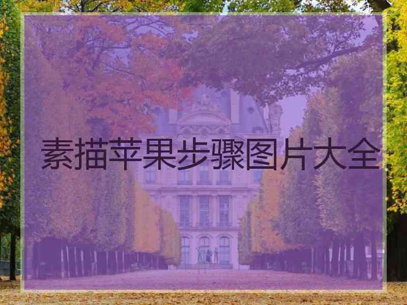 素描苹果步骤图片大全