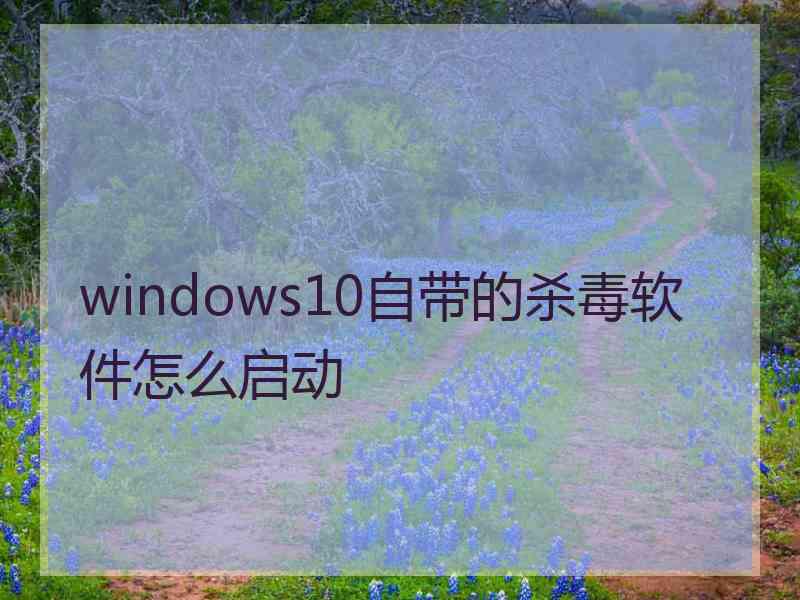 windows10自带的杀毒软件怎么启动