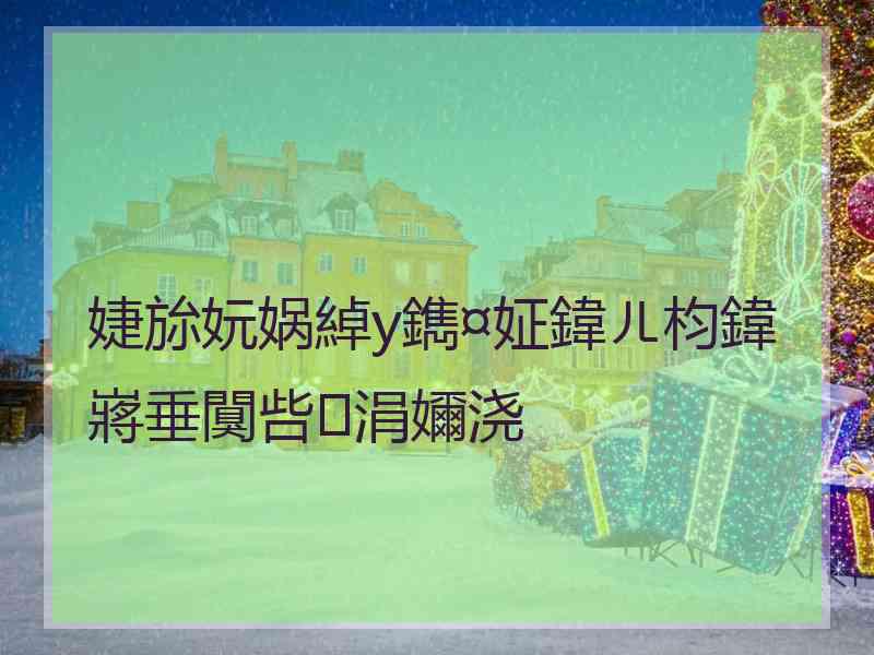 婕旀妧娲綽y鐫¤姃鍏ㄦ枃鍏嶈垂闃呰涓嬭浇