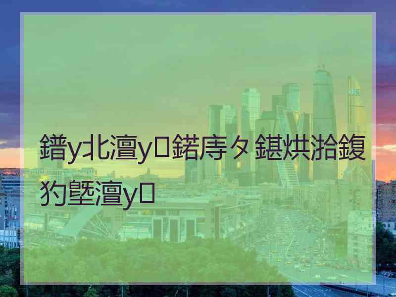 鐠у北澶у鍩庤タ鍖烘湁鍑犳墍澶у