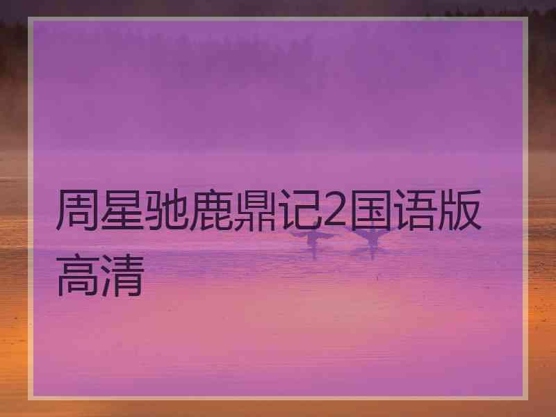 周星驰鹿鼎记2国语版高清