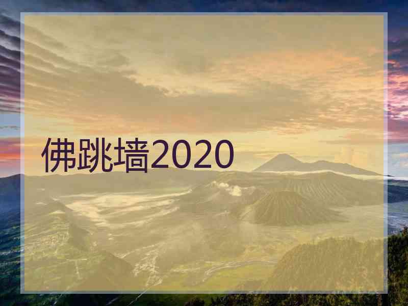 佛跳墙2020