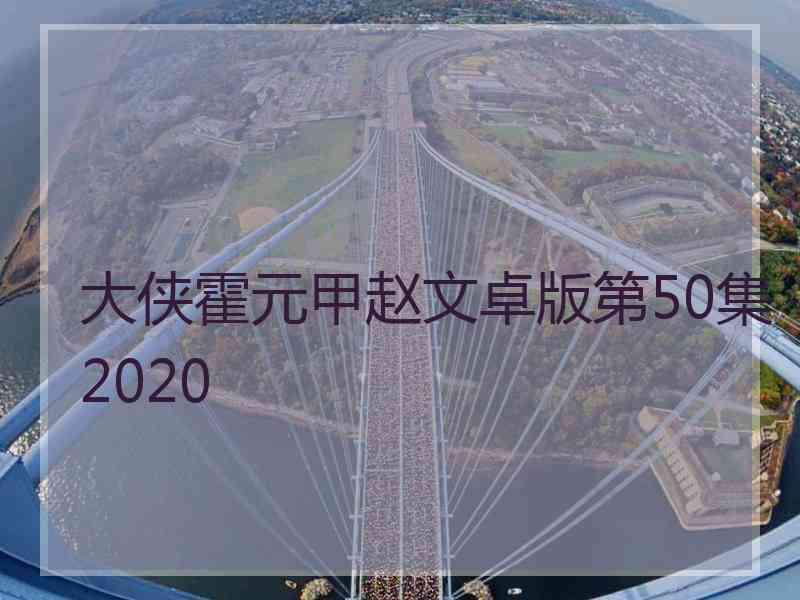 大侠霍元甲赵文卓版第50集2020