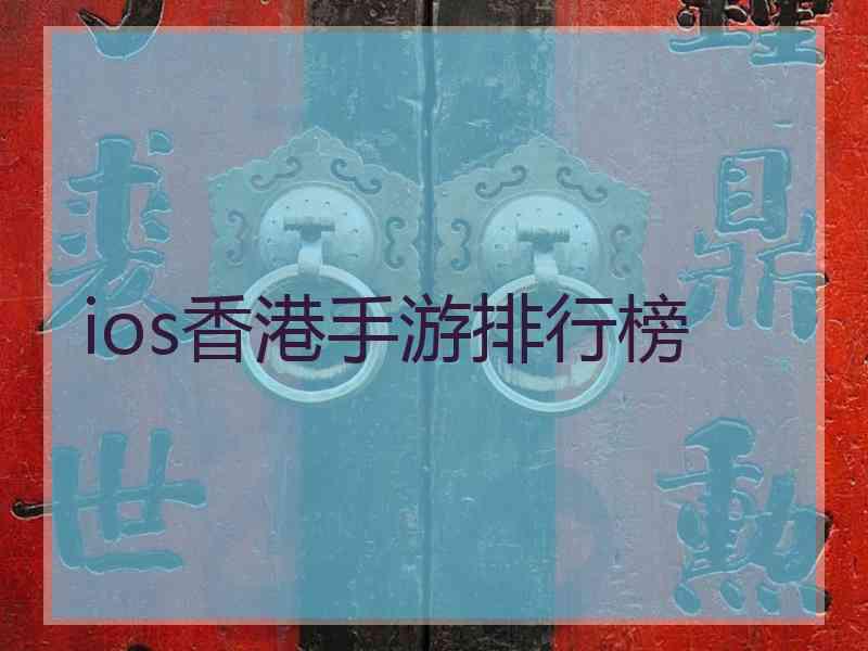 ios香港手游排行榜