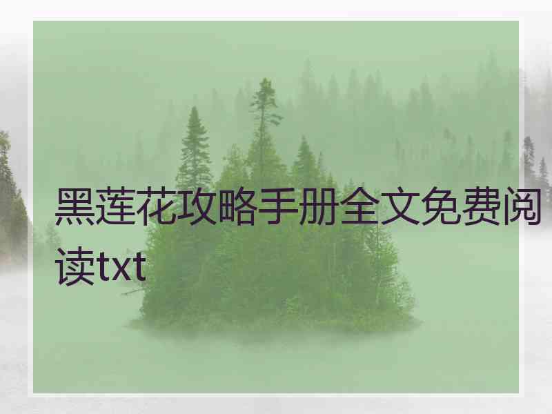 黑莲花攻略手册全文免费阅读txt