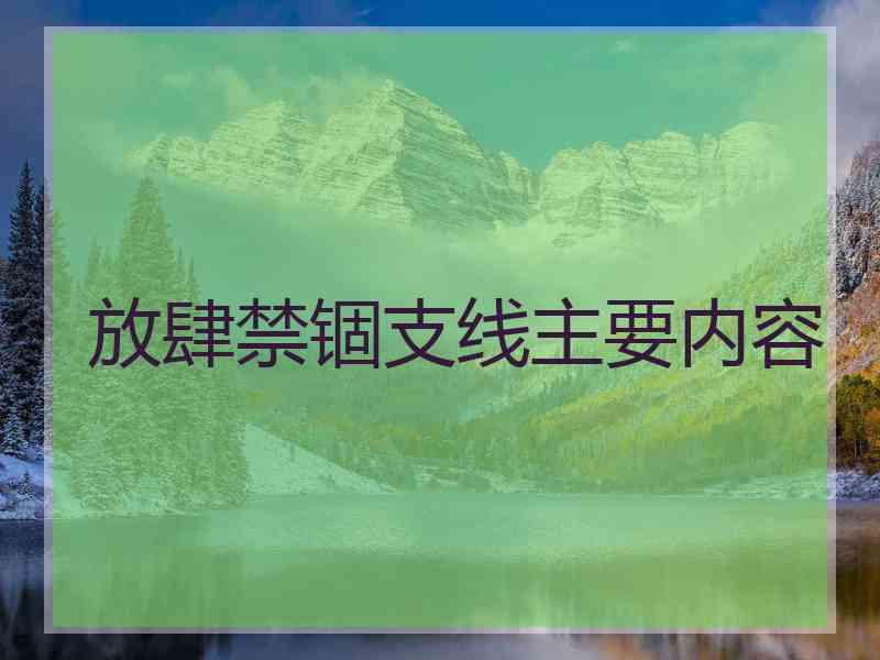 放肆禁锢支线主要内容