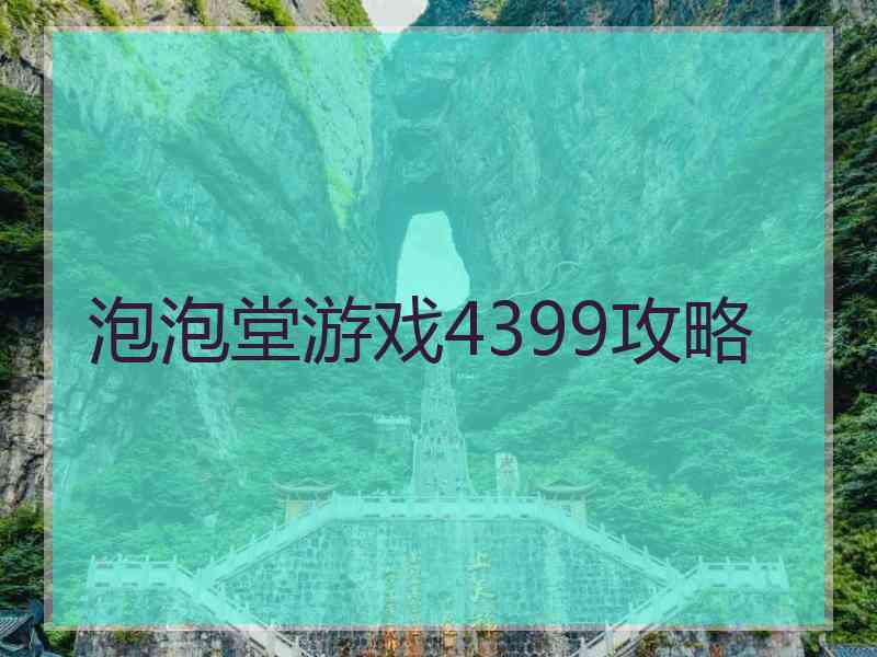 泡泡堂游戏4399攻略