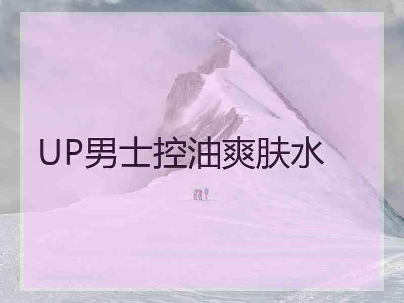 UP男士控油爽肤水