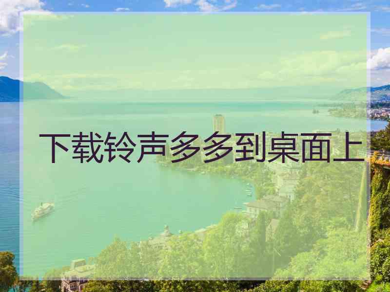 下载铃声多多到桌面上