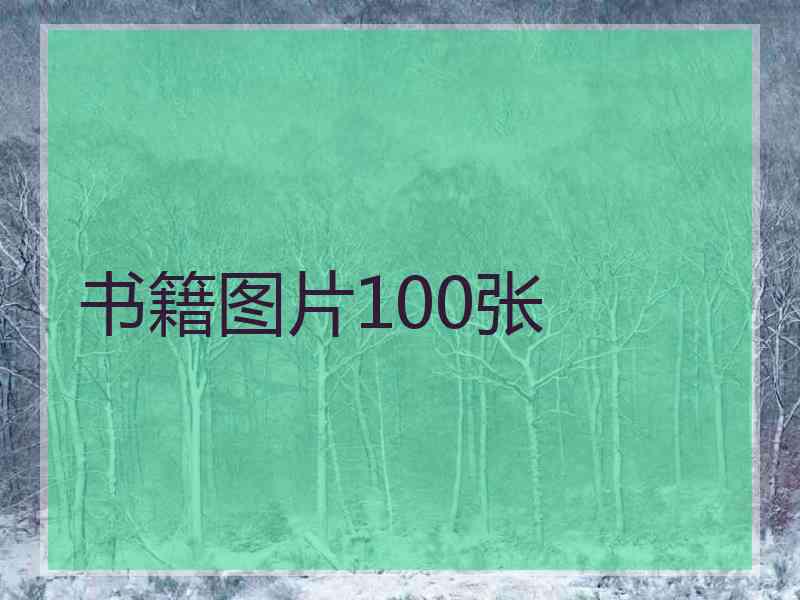 书籍图片100张