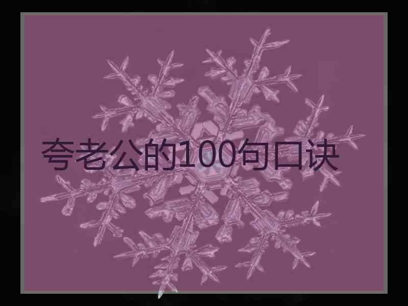 夸老公的100句口诀