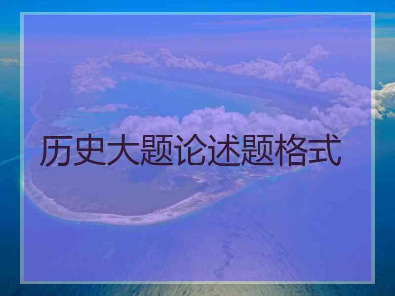 历史大题论述题格式