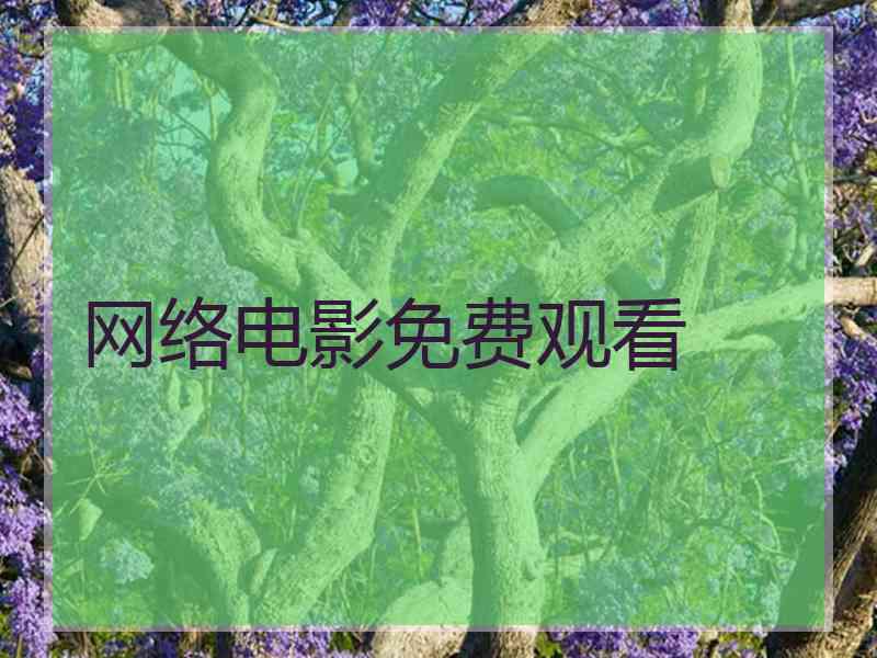 网络电影免费观看