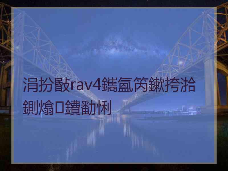 涓扮敯rav4鑴氳笍鏉挎湁鍘熻鐨勫悧