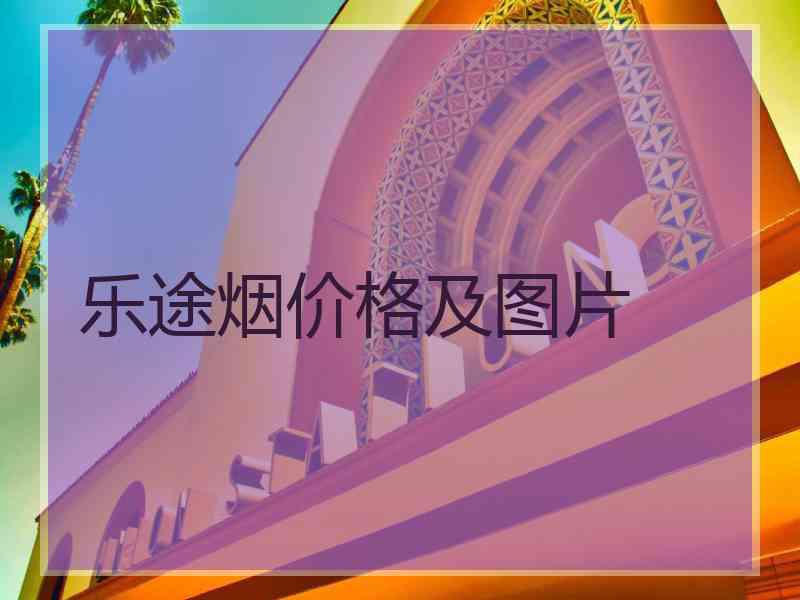 乐途烟价格及图片