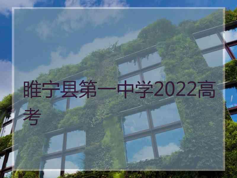 睢宁县第一中学2022高考