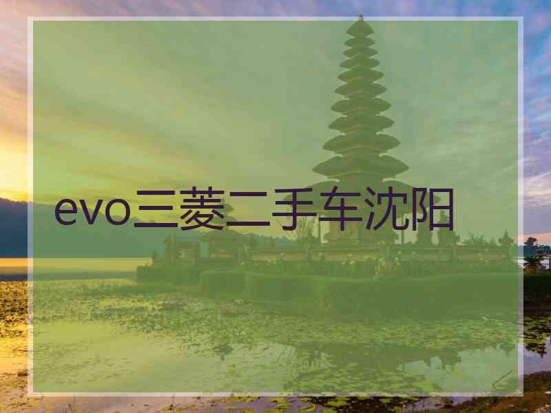 evo三菱二手车沈阳