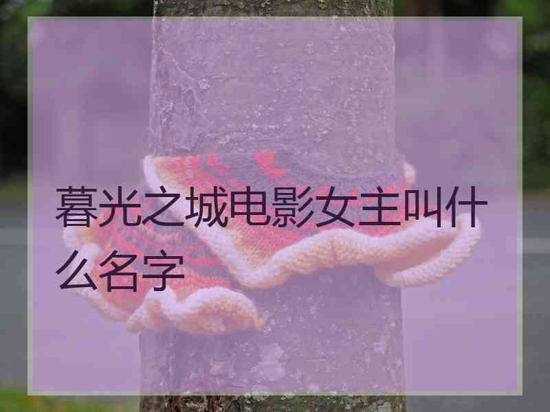 暮光之城电影女主叫什么名字