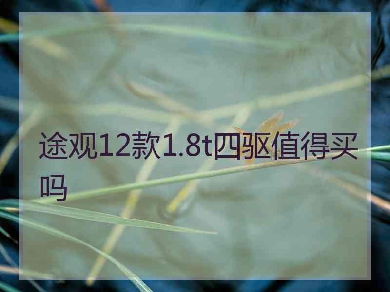 途观12款1.8t四驱值得买吗