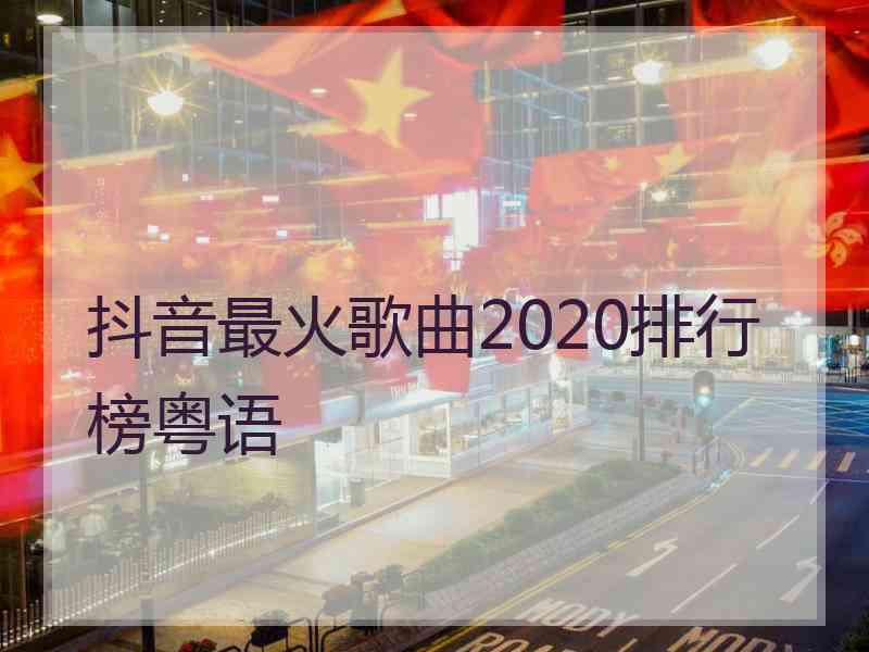 抖音最火歌曲2020排行榜粤语