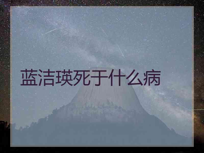 蓝洁瑛死于什么病