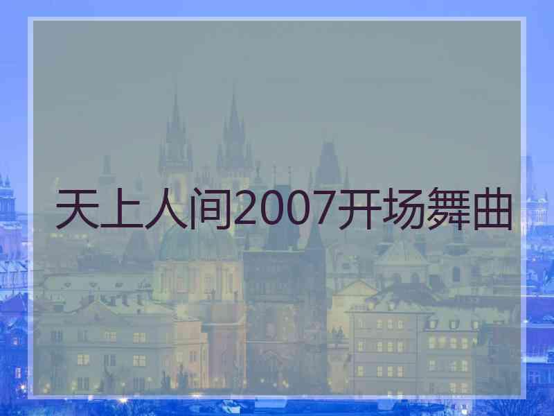 天上人间2007开场舞曲